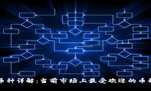 加密货币币种详解：当前市场上最受欢迎的币种及其特点