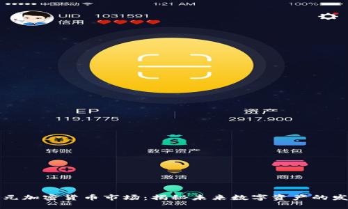 十亿美元加密货币市场：揭秘未来数字资产的发展趋势