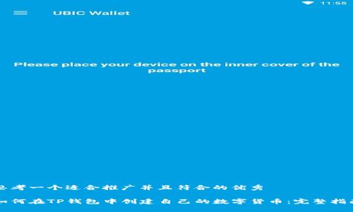 思考一个适合推广并且符合的优秀

如何在TP钱包中创建自己的数字货币：完整指南