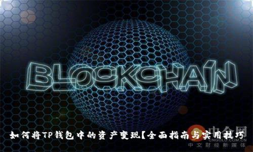 如何将TP钱包中的资产变现？全面指南与实用技巧