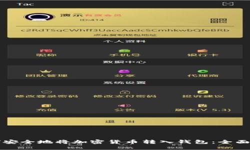 如何安全地将加密货币转入钱包：全面指南