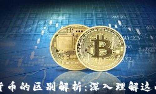 
加密货币与数字货币的区别解析：深入理解这两者的本质与应用
