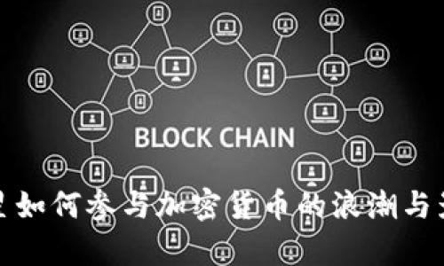 NBA球星如何参与加密货币的浪潮与影响分析