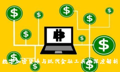 数字加密货币与现代金融工具的深度解析