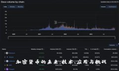  加密货币的未来：技术、