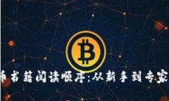 biaso加密货币书籍阅读顺序