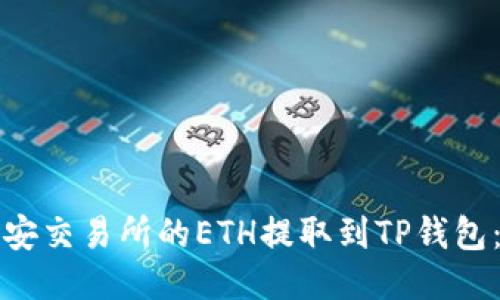 如何将币安交易所的ETH提取到TP钱包：详细指南