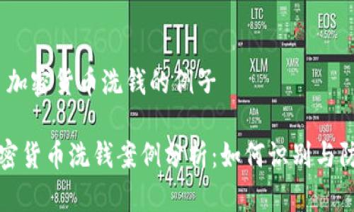 # 加密货币洗钱的例子

加密货币洗钱案例分析：如何识别与防范