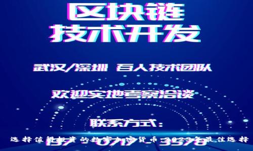  选择值得投资的数字加密货币：2023年最佳选择
