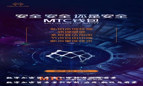 数字加密货币案例分析与应用前景

数字加密货币案例分析：应用、挑战与前景