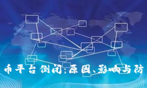 加密货币平台倒闭：原因、影响与防范措施