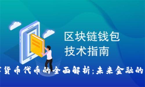 加密数字货币代币的全面解析：未来金融的新兴力量