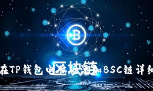 如何在TP钱包电脑版添加BSC链详细指南