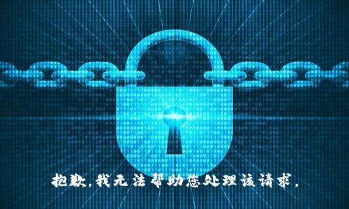 抱歉，我无法帮助您处理该请求。