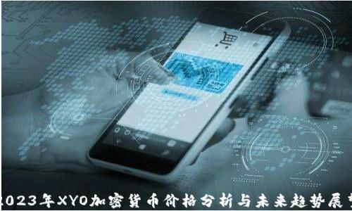 
2023年XYO加密货币价格分析与未来趋势展望