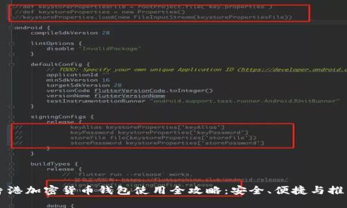 香港加密货币钱包使用全攻略：安全、便捷与推荐