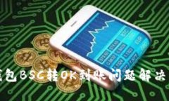 TP钱包BSC转OK到账问题解决