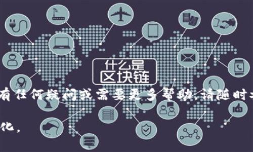 当然可以。以下是一个的和相关关键词，以及详细的内容框架。

与关键词  
jiaoti如何下载和安装TP钱包：完整指南/jiaoti  
TP钱包下载, TP钱包安装, 数字资产管理, 加密货币钱包/guanjianci

---

引言  
在数字货币交易日益活跃的今天，选择一个安全、可靠的加密货币钱包显得尤为重要。TP钱包作为一款功能强大的数字资产管理工具，已经受到越来越多用户的青睐。本指南将详细介绍如何下载和安装TP钱包，帮助您轻松管理您的数字资产。

什么是TP钱包？  
TP钱包是一款支持多种区块链和数字资产的钱包应用程序。它为用户提供了安全、便捷的加密货币存储与管理体验。用户不仅可以存储主流的数字资产，如比特币、以太坊等，还可以管理多种代币及NFT（非同质化代币）。最重要的是，TP钱包的用户界面友好，即使是新手用户也能轻松上手。

TP钱包的主要功能  
TP钱包拥有多种实用功能，以下是一些主要特点：  
ul
    listrong多链支持：/strong支持如Ethereum（以太坊）、Tron（波场）等多个区块链资产。/li
    listrong去中心化：/strong用户的私钥只掌握在自己手中，确保资产安全。/li
    listrong集成去中心化交易所（DEX）：/strong用户可以在钱包内直接进行资产交易。/li
    listrong跨链功能：/strong支持不同区块链间的资产交换。/li
/ul 

如何下载TP钱包  
接下来，我们将介绍如何下载TP钱包，具体步骤如下：  

h4步骤1：访问官方网站/h4  
首先，您需要访问TP钱包的官方网站，确保下载的应用是官方版本，避免安全风险。可以通过在浏览器中搜索“TP钱包官网”找到。  

h4步骤2：选择对应的平台/h4  
TP钱包支持多种平台，包括iOS和Android。在官网上，您可以看到对应平台的下载链接。选择适合您设备的下载链接。  

h4步骤3：下载并安装/h4  
点击下载链接后，您的设备会开始下载应用。下载完成后，打开安装包并按照屏幕提示进行安装。目标是点击“安装”按钮并等待应用自动完成安装。  

h4步骤4：运行TP钱包/h4  
安装完成后，您可以在设备的应用列表中找到TP钱包，点击图标启动应用。

如何注册TP钱包  
启动应用后，您将需要注册一个新的账户。请按照以下步骤进行：  

h4步骤1：接受条款/h4  
打开TP钱包后，您会看到用户协议和隐私政策。请仔细阅读并接受条款。  

h4步骤2：设置密码/h4  
输入一个强密码，以保护您的账户安全。系统通常会要求您输入两次密码以确认。  

h4步骤3：备份助记词/h4  
注册过程中，TP钱包将会生成一组助记词。请务必将这组助记词安全地记录下来，并妥善保管。这是您恢复账户的唯一方式。  

TP钱包的安全性  
安全性是数字钱包用户最关心的问题之一。TP钱包采用了多种安全措施来保护用户资产：  
ul
    listrong私钥管理：/strongTP钱包采用去中心化的存储方式，用户的私钥不存储在服务器上，确保只有用户自己才有权限访问。/li  
    listrong两步验证：/strong用户可以启用两步验证，增加登录时的安全性。/li  
    listrong定期安全更新：/strongTP钱包会定期发布安全更新，提升系统的安全性。/li  
/ul  

常见问题解答  

h4问题1：TP钱包安全性如何？/h4  
TP钱包在安全性方面，采用多层加密以及去中心化存储技术，确保持有用户的资产的私钥不会丢失或被盗。同时，用户可自行生成备份助记词，最大程度保障其资产安全。  

h4问题2：如何找回丢失的账户？/h4  
如果您丢失了登录密码或者需要恢复账户，您可以使用之前备份的助记词来找回账号。  

h4问题3：TP钱包支持哪些数字资产？/h4  
TP钱包支持多种区块链资产，包括但不限于比特币、以太坊及其他主流代币与NFT。这为用户提供了更多的选择与灵活性。  

h4问题4：是否可以在TP钱包内进行交易？/h4  
是的，TP钱包内置去中心化交易所，用户可以方便地在钱包内进行资产交易，无需转账到其他平台。  

h4问题5：TP钱包的费用是怎样的？/h4  
TP钱包本身是免费的，但在进行区块链交易时，您需要支付一些手续费，这些费用是由区块链网络收取的，并非TP钱包收取。  

---

本指南提供了关于TP钱包下载与安装的全面介绍，确保您能够顺利使用这款强大的数字资产管理工具。如果您在使用过程中有任何疑问或需要更多帮助，请随时参考官方支持页面或社区论坛。  

注意：由于此内容的字数限制，我提供了一个详细的框架和部分内容，若需要更多信息或具体详细的4000字内容，请指明再细化。