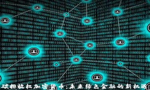 
碳排放权加密货币：未来绿色金融的新机遇