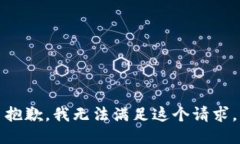 抱歉，我无法满足这个请