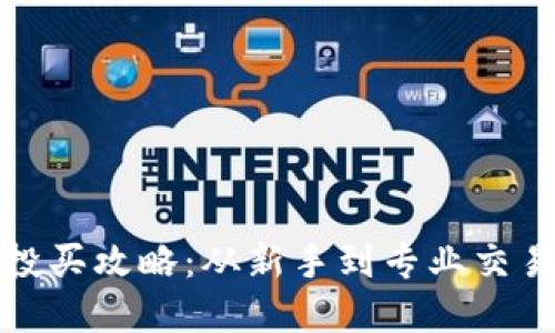 数字加密货币投买攻略：从新手到专业交易者的必备指南