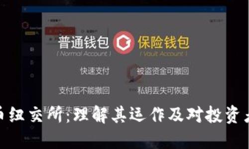 加密货币纽交所：理解其运作及对投资者的影响