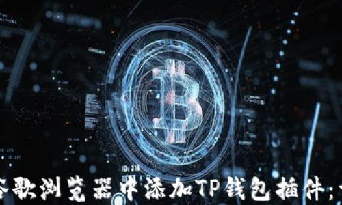 
如何在谷歌浏览器中添加TP钱包插件：详细指南