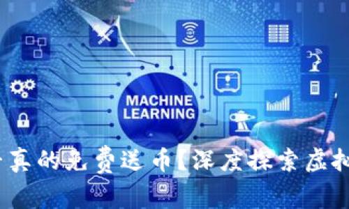 TP钱包：是否真的免费送币？深度探索虚拟货币的真相