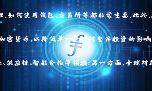 biao ti加密货币的评价标准：如何评估和选择数字资产/biao ti

加密货币, 数字资产, 评价标准, 投资指导/guanjianci

导言
加密货币的迅猛发展为投资者提供了空前的机会，同时也伴随着行业特有的挑战与风险。在如此多种类和形态的数字资产中，如何制定有效的评价标准，以便作出明智的投资决策，成为了一个重要的问题。在这篇文章中，我们将深入探讨加密货币的评价标准，以及如何运用这些标准来分析和选择合适的数字资产。

一、市场潜力
市场潜力是评价加密货币时需要重点考量的因素之一。通常，这包括数字货币的市场规模、交易量以及其在全球经济中的定位等。考虑市场潜力时，投资者首先需要查看特定加密货币的市值。市值通常通过将流通中的代币数量与单个代币的价格相乘得到。市值不仅反映了该资产的受欢迎程度，还可以作为资产的市场认可度的一个指标。
此外，交易量也是一个关键的市场潜力指标。高交易量通常意味着该加密货币在市场上活跃，流动性强，从而减少投资风险。对于以长线投资为主的投资者来说，良好的市场流动性能够确保在需要出售时快速找到买家。
值得注意的是，市场潜力不仅限于当前的数字货币市场状态，还包括该货币未来的发展潜力。这需要评估技术创新、市场需求、政策法规等变化可能对其产生的影响。

二、技术基础
技术基础是另一个关键的评价标准。一个成功的加密货币通常是基于独特的技术和理念，能够解决特定问题或提供某种服务。了解这些技术的工作原理对于评估该加密货币的真实价值至关重要。
以太坊（Ethereum）为例，其智能合约功能使得它不仅是加密货币，更是支持去中心化应用的平台。其他一些加密货币可能基于不同的共识机制，如工作量证明（PoW）或权益证明（PoS），这会影响其安全性和能耗。投资者可以通过研究这些技术背景，判断该加密货币是否具有长期的生存能力。
此外，项目的开发团队也相当重要。强大的科技背景和丰富经验的团队在加密货币的成功中占据着重要的地位。行业内的影响力、社区支持和持续的技术更新是评价团队能力的重要标准。

三、市场需求
市场需求是影响加密货币价格波动的重要因素。对于每一种数字资产，了解其目标市场和用户群体是评估其价值的关键。市场需求不仅影响代币的短期表现，还能影响其长期的可持久性。
例如，比特币（Bitcoin）作为首款加密货币，其最初的市场需求来自于对去中心化货币的渴望。而如今，其广泛的接受度和被视为“数字黄金”的地位使得其需求远超最初的设想。
评价加密货币市场需求时，投资者还需考量其应用案例。是否有实际商业模型或应用场景，能否解决现实生活中的问题，都是影响加密货币需求的关键因素。此外，政策环境也对市场需求产生影响，特别是在各国政府对数字资产的监管政策不断变化的当下。

四、社区支持
社区支持在加密货币的评价标准中也占据重要的一席之地。具有活跃社区的项目通常说明其得到了广泛的认可和信任。社区不仅提供反馈，还可以通过社交媒体、在线论坛、开发者大会等多种形式为项目的推广提供支持。
在许多成功的加密货币项目中，强大的社区是推动其发展的重要力量。投资者可以通过观察社交媒体上的讨论活跃度、在线论坛的技术交流、开发进程的透明度来判断一个项目的社区健康程度。
同时，投资者还应关注项目是否定期进行更新，并且有能动地与社区进行互动。项目的透明度和发展计划的清晰性也能反映出社区的信任程度。

五、监管风险
加密货币的监管环境始终在快速变化中。对于投资者而言，了解和评估一项加密货币相关的监管风险至关重要。不同国家和地区对加密货币的监管政策不尽相同，某些国家可能会对交易和投资收紧法规，这直接影响到加密货币的市场表现。
投资者需要关注各国政策动态，特别是在主要市场进行交易的加密货币。项目团队与政府监管机构的互动、对行业规范的遵守情况，都能转化为对投资的直接影响。此外，某些国家的法律对特定项目进行定义和限制，在政策透明化的情况下，投资者更能判断优质投资机会。

总结
在对加密货币进行评价时，市场潜力、技术基础、市场需求、社区支持及监管风险五大要素是不可忽视的。通过系统地分析这些评价标准，投资者能够更好地选择合适的数字资产，降低投资风险，实现资产的保值增值。

相关问题探讨

1. 如何判断加密货币的投资风险？
投资加密货币时，风险评估是必要的步骤。首先，需了解各类风险的存在，例如市场风险、技术风险、监管风险等。市场风险主要来源于加密货币价格的剧烈波动，技术风险涉及区块链技术的弱点和漏洞，监管风险则反映了政策变化可能对项目的影响。投资者可以通过查阅行业报告、关注市场动态及专家分析，来识别和评估所面临的投资风险。

2. 加密货币为何被认为是高风险投资？
许多投资者认为加密货币是高风险的投资，因为其市场具有极大的价格波动性，缺乏监管支持，同时也缺少透明度。数字资产的本质和技术的复杂性使得许多投资者对其产生一定的疑虑。此外，加密货币市场流动性不均，可能导致投资者在需要快卖时无法进行有效交易，从而产生更大的损失。

3. 投资加密货币需要哪些前期准备？
投资加密货币前，投资者需要对市场具有一定的了解。首先要研究不同类型的加密货币及其背后的技术、社区和应用。掌握基本的加密货币知识，包括区块链原理，如何使用钱包、交易所等都非常重要。此外，建议投资者制定合理的投资策略，包括风险管理、投资计划和资金配置，以降低潜在损失。

4. 如何进行有效的加密货币投资组合管理？
有效的投资组合管理是实现投资收益的关键。投资者应当根据个人的风险承受能力、收益预期以及市场情况进行资产配置。可以考虑将投资分散到不同类型的加密货币，以降低单一资产对整体投资的影响。此外，定期进行投资组合的调整和再平衡也是十分必要的，以保持资产分配符合预期目标。

5. 加密货币的未来发展趋势如何？
加密货币的未来发展趋势受多个因素影响，包括技术创新、政策监管、市场需求等。一方面，随着技术的不断进步，区块链的应用场景可能会越来越广泛，包括金融、供应链、智能合约等领域；另一方面，全球对加密货币的监管政策也将不断演变，合理的政策将促进市场的发展，而过度的限制则有可能抑制创新。可以说，加密货币将是一个起伏不定但又充满机遇的市场。

整篇文章阐述了加密货币评价标准的方方面面，并回答了可能相关的问题，投资者可以据此进行深入的研究和实践，希望在加密货币市场中取得成功。