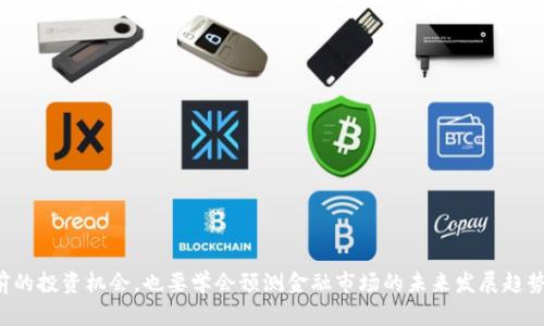 深入了解货币与加密货币：未来金融的变革之路

加密货币, 货币, 数字经济, 区块链/guanjianci

在当今快速变化的金融世界中，货币与加密货币的动向无疑是最具讨论价值的话题之一。随着区块链技术的不断进步和数字经济的崛起，传统货币和加密货币之间的界限逐渐模糊。这篇文章旨在详细探讨货币与加密货币的概念、历史演变、技术基础、当前趋势及其对未来金融的影响。引导读者不仅理解这两个概念，同时也对其交集及未来的发展方向有更深入的认识。

一、货币的概念与演变

货币的概念可以追溯到人类社会的早期阶段。最初，物物交换是各个经济体中最基本的交易形式。然而，随着经济的发展，物物交换显得愈发不便。为了简化交易过程，古代人们开始使用一些易于携带且具有普遍接受度的物品作为交换媒介，如贝壳、盐、金属等。随着时间的推移，这些物品逐渐演变为我们今天所知道的一般性货币。

传统货币的类型众多，包括法定货币、商品货币和信用货币等。法定货币是由政府发行并被法律承认的货币，其价值通常由国家的经济实力和政策保障。例如，美元、欧元和人民币都是法定货币。商品货币则是基于相应的实物商品，其价值可以用某种商品来衡量，比如黄金。而信用货币则依赖于信用体系，在现代金融体系中非常常见。

二、加密货币的起源与发展

加密货币作为一种新兴的数字货币形式，最早由比特币的创始人中本聪（Satoshi Nakamoto）于2009年提出。比特币的引入标志着加密货币的诞生，它利用区块链技术确保了交易的安全性和去中心化特性。以比特币为起点，随后涌现出了众多其他类型的加密货币，如以太坊、莱特币和瑞波币等。

加密货币主要具备以下几个特性：首先，去中心化，即没有中央控制机构，所有交易通过网络中的节点进行验证。其次，匿名性，用户在交易时通常不需要透露身份信息。最后，加密货币交易通常是不可逆的，这意味着，交易完成后，无法进行撤回。这些特性使得加密货币在某些场景中具有相对的优势，比如跨境支付和小额交易等。

三、区块链技术的基础与重要性

区块链技术是加密货币的核心，理解这项技术对了解加密货币至关重要。区块链本质上是一种分布式数据库，通过网络中的多个节点共同维护，确保数据的安全和透明。每一笔交易都被打包成一个“区块”，并依次链接成一个“链”，从而形成了不可篡改的交易记录。这一过程由网络中的节点共同验证，使得信任不再依赖于中央机构而是依赖于密码学。

除加密货币外，区块链技术在许多领域都有广泛的应用潜力。例如，在金融服务中，区块链可以提高交易效率、降低成本；在供应链管理中，它能够提供全程可追踪的透明记录；在医疗健康领域，区块链可以用于安全地存储和共享患者数据。然而，这些应用的落地仍需克服技术、法律和社会等方面的挑战。

四、传统货币与加密货币的对比

在深入了解货币和加密货币之间的关系时，开展一场比较无疑是必要的。传统货币和加密货币在多个方面展现出显著差异。

1. 发行机制：传统货币由中央银行发行，受国家政策及经济状况影响。而加密货币通常通过算法设定的规则生成，部分具有有限的供应量，例如比特币的总量被限制为2100万枚。

2. 交易方式：传统货币交易通常需要通过银行或金融机构进行，而加密货币交易可以在任何地方通过网络直达，无需中介。

3. 价值波动：传统货币相对稳定，受到货币政策与市场供需的调控；而加密货币通常波动剧烈，容易受到市场情绪、法律政策和技术变化的影响。

4. 法律地位：法定货币被国家承认为合法支付手段，而加密货币在许多国家仍面临法律法规的不确定性，部分国家甚至对其进行了限制或全面禁止。

五、加密货币的当前趋势与挑战

加密货币市场在近几年发展迅速，但同时也面临诸多挑战和争议。首先，市场监管不完善的问题使得投资者面临较高的风险，欺诈和黑客攻击事件频繁发生。其次，加密货币的高波动性给投资者带来巨大压力，许多人在追涨杀跌中遭受损失。此外，对于环境的关注也日益增加，尤其是在以工作量证明为基础的加密货币（如比特币）挖矿过程中，巨大的能源消耗和其对环境的影响引起了广泛的讨论。

此外，中央银行数字货币（CBDC）的兴起也给加密货币带来了竞争的压力。许多国家正在探索发行自己的数字货币，以便在维护货币政策的同时，提供数字支付的便利性。这是否会削弱加密货币的地位，仍需继续观察。

六、未来的金融体系：货币与加密货币的共存

毫无疑问，未来的金融体系将是货币与加密货币共存的局面。传统金融系统将逐步吸纳加密货币的技术和理念，形成更高效和灵活的金融服务。同时，加密货币也需要调整自身，以便适应日益成熟的金融市场与相关的法律规范。

这一转型过程将是渐进而非突变的。随着用户对加密货币的认可程度提高，及其支付方式等在日常生活中逐步得到应用，将为金融市场带来深远的影响。最终，传统货币与加密货币将共同构建一个多元化的金融生态系统。

七、与此主题相关的常见问题

1. 加密货币的安全性如何保障？
加密货币通过密码学和去中心化技术保障交易和数据的安全性，然而用户自我保护和适当的安全意识也很重要。

2. 如何投资加密货币？
投资加密货币应以充分了解市场风险为前提，选择合适的交易所及资产，制定科学的投资策略。

3. 加密货币的法律地位如何？
全球各地法律差异很大，部分国家认可加密货币，主要作为资产对待，而另一些国家则对其采取限制态度。

4. 加密货币会取代传统货币吗？
这并不可能在短期内发生，尽管两者可能共存，但各自有不同的应用场景，目前传统货币仍主导着大部分经济活动。

5. 如何评估加密货币的价值？
加密货币定价受到多重因素影响，如市场需求、技术创新、外部经济环境等，精准评估非常复杂。

在未来的金融世界，货币和加密货币的互动将继续成为一个重要议题，吸引着诸多投资者、技术开发者以及政策制定者的关注。在这个日新月异的时代，我们不仅要关注当前的投资机会，也要学会预测金融市场的未来发展趋势。