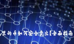 TP钱包里的币如何安全卖出