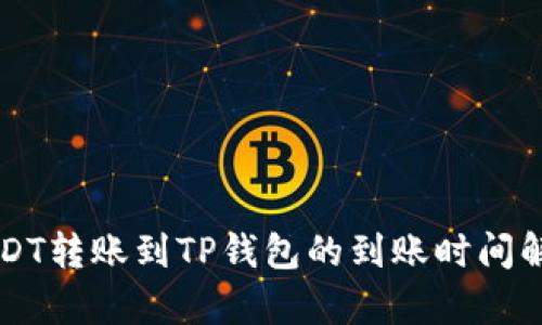 USDT转账到TP钱包的到账时间解析