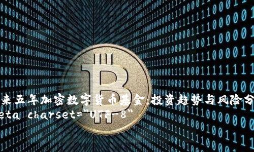 

未来五年加密数字货币基金：投资趋势与风险分析
meta charset=