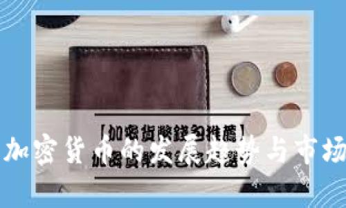 文莱加密货币的发展趋势与市场分析