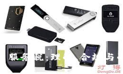 加密货币服务税：理解、合规与战略应对