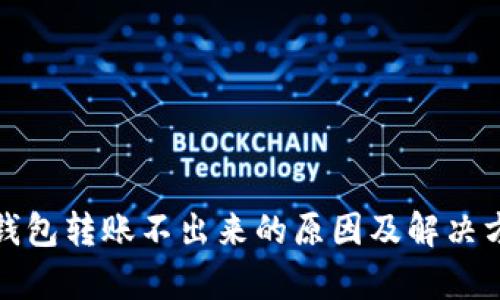 tp钱包转账不出来的原因及解决方案