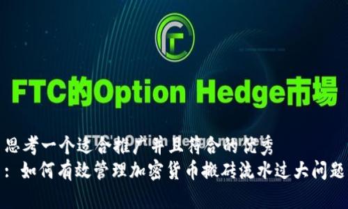 思考一个适合推广并且符合的优秀  
: 如何有效管理加密货币搬砖流水过大问题