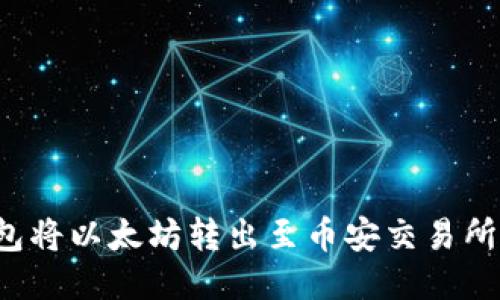 如何通过TP钱包将以太坊转出至币安交易所？详细操作指南