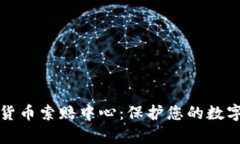 泰安加密货币索赔中心：