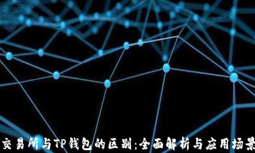 
交易所与TP钱包的区别：全面解析与应用场景