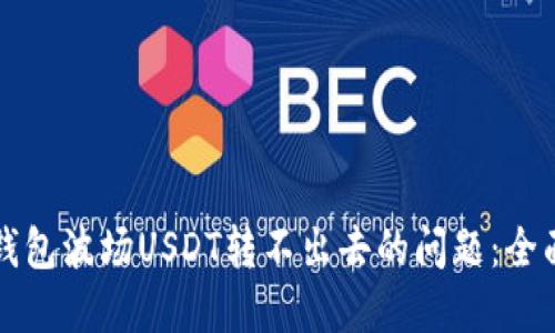 如何解决TP钱包波场USDT转不出去的问题：全面教程与技巧