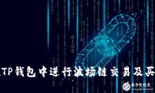 如何在TP钱包中进行波场链交易及买币指南