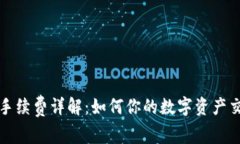 TP钱包手续费详解：如何你