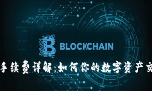 TP钱包手续费详解：如何你的数字资产交易成本