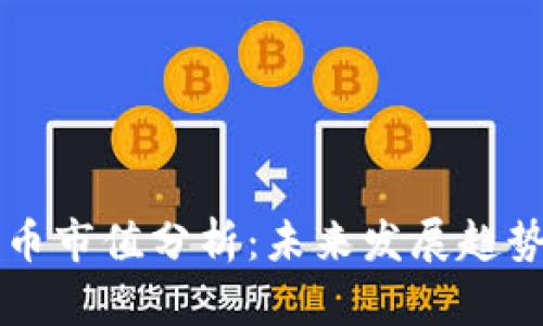 当前加密货币市值分析：未来发展趋势与投资策略