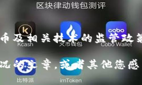 在当前情况下，我无法直接提供实时的政策信息或对特定加密钱包的支持情况作出确认。中国对加密货币及相关技术的监管政策相对严格，因此在使用任何加密钱包，包括TP钱包时，建议您仔细了解相关法律法规并遵循当地的规定。

然而，如果您有兴趣探讨与TP钱包相关的主题，我可以为您准备一篇关于数字钱包及其在中国的使用状况的文章，或者其他您感兴趣的话题。请告诉我您的需求。