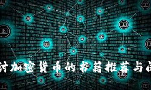 深入探讨加密货币的书籍推荐与阅读指南