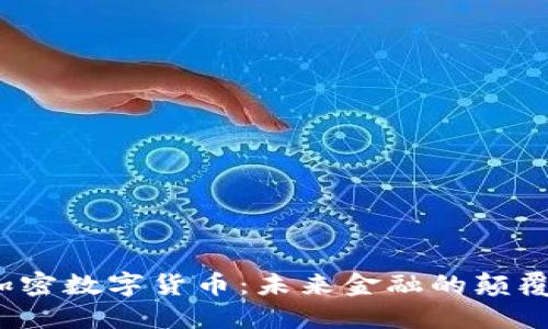  加密数字货币：未来金融的颠覆者