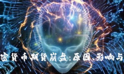 baioti加密货币期货崩盘：原因、影响与未来展望