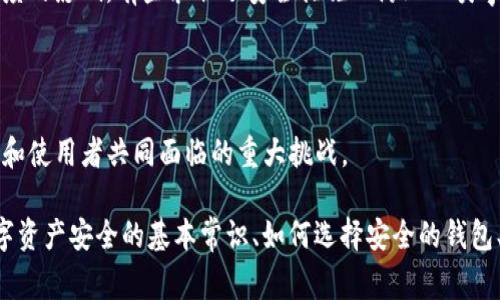 关于TP钱包被盗13亿的事件，情况如下：

在2022年，这起巨额安全事件引起了广泛的关注。TP钱包是一个知名的数字资产钱包，因其用户基数大而受到攻击者的青睐。根据初步调查，这起盗窃事件的确切原因尚未完全披露，但可以确认的是，攻击者利用了某种安全漏洞进入了系统并转移了巨额资金。

随着事件的发酵，TP钱包团队迅速采取了紧急措施来限制损失。团队发布了安全公告，提醒用户停止所有交易，并建议用户加强自己的安全防护措施，如修改密码、开启二次验证等。同时，TP钱包也开始展开内部审查，深度排查系统漏洞，确保类似事件不再发生。

尽管如此，面对如此规模的盗窃，TP钱包的团队一直在积极寻求解决方案。他们与白帽黑客、区块链专家及法律团队合作，希望通过技术手段尽可能追踪盗取的资金流向，并尝试追回损失。

另一方面，相关的监管机构也开始介入，并对事件进行调查。大多数加密货币交易所及企业都受到了一定程度的影响，有些采取了安全措施以防止此类事件再次发生。整个行业也在反思如何加强对用户资金的安全保护，提升行业整体的安全性。

目前，经过多方面的努力，部分被盗资金已被追踪回，TP钱包也在与受影响的用户积极沟通，讨论补救措施。

总的来说，TP钱包被盗事件引发了行业内外对数字货币安全的讨论，未来，如何提高安全性仍是钱包开发者和使用者共同面临的重大挑战。

如果您有兴趣了解更多关于数字钱包安全的相关内容，我们可以围绕这一事件展开更深入的讨论，比如数字资产安全的基本常识、如何选择安全的钱包、在遇到盗窃事件后的应对措施等。